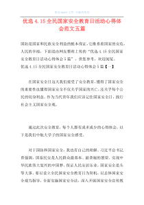 优选4.15全民国家安全教育日活动心得体会范文五篇