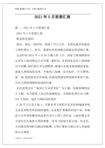 2021年5月思想汇报