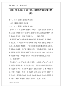 2021年6.25全国土地日宣传活动方案(案例)
