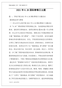 2021年6.26国际禁毒日主题