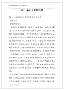 2021年6月思想汇报