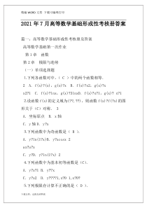 2021年7月高等数学基础形成性考核册答案