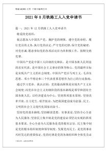 2021年8月铁路工人入党申请书