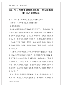 2021年8月预备党员思想汇报—关心国家大事,关心国家发展