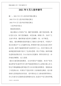 2021年9月入党申请书