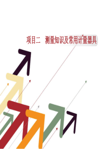 项目二技术测量的基本知识及常用计量器具