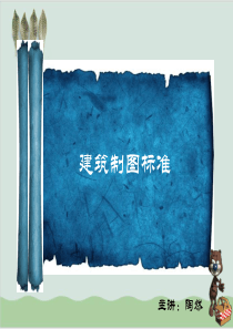 建筑制图标准PPT课件(-46页)