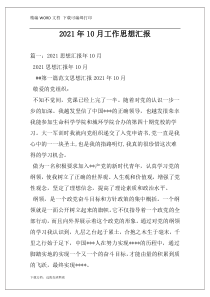 2021年10月工作思想汇报