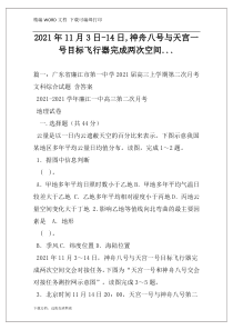 2021年11月3日-14日,神舟八号与天宫一号目标飞行器完成两次空间...