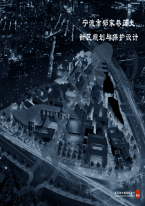 宁波市郁家巷历史街区规划与保护设计