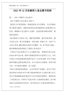 2021年12月份教师入党志愿书范例