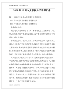 2021年12月入党积极分子思想汇报