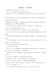 山东省淄博市2019届中考语文总复习 基础夯实—（八下）训练题