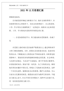 2021年12月思想汇报