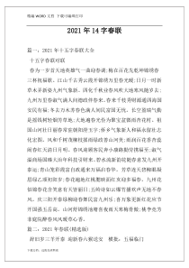2021年14字春联