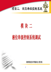 项目二液位串级控制系统-dcsec