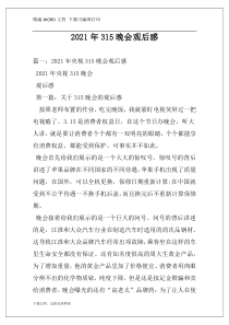 2021年315晚会观后感