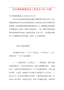 在全域旅游推进会上的发言2021年度