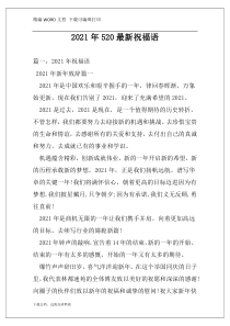 2021年520最新祝福语