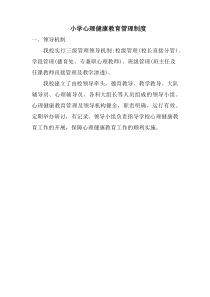 学校心理健康教育管理制度