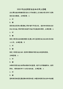 2020年全省国家安全知识网上答题