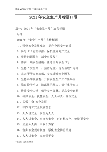 2021年安全生产月标语口号