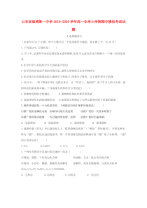山东省淄博第一中学2019-2020学年高一化学上学期期中模块考试试题