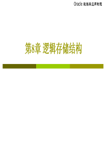 chap8Oracle逻辑存储结构