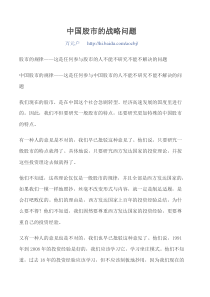中国股市的战略问题