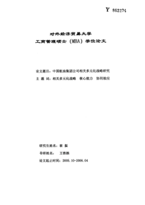 中国航油集团公司相关多元化战略研究