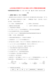山东省章丘市第四中学2020届高三化学上学期阶段性测试试题