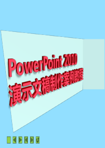 项目二编辑与设置文本