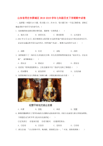 山东省枣庄市薛城区2018-2019学年七年级历史下学期期中试卷（含解析）