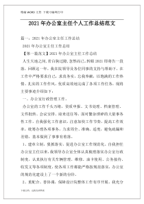 2021年办公室主任个人工作总结范文