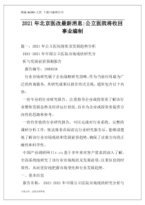 2021年北京医改最新消息-公立医院将收回事业编制