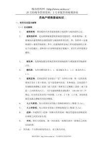 房地产销售基础知识（DOC70页）