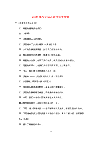 2021年少先队入队仪式主持词