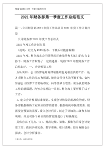 2021年财务部第一季度工作总结范文