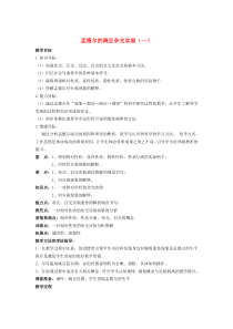 山东省枣庄市第八中学高中生物 1.1 孟德尔的豌豆杂交实验（一）教案 新人教版必修2