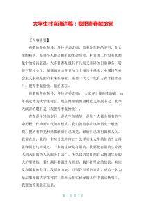 大学生村官演讲稿：我把青春献给党