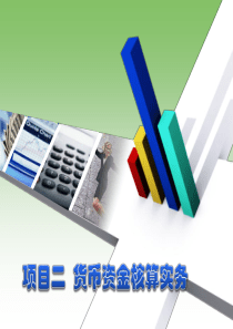 项目二货币资金核算实务