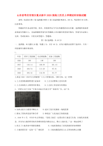 山东省枣庄市部分重点高中2020届高三历史上学期定时训练试题