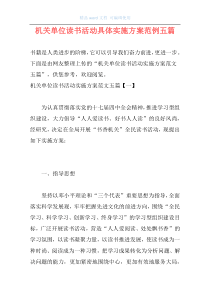 机关单位读书活动具体实施方案范例五篇