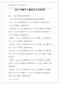 2021年春节A股休市几天时间-