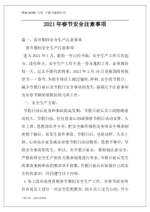 2021年春节安全注意事项