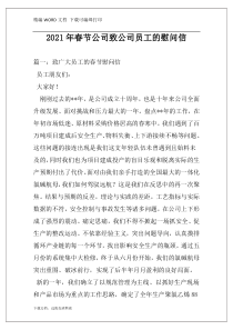 2021年春节公司致公司员工的慰问信