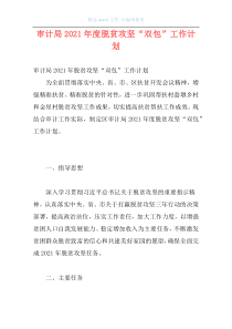 审计局2021年度脱贫攻坚“双包”工作计划
