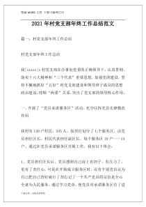 2021年村党支部年终工作总结范文