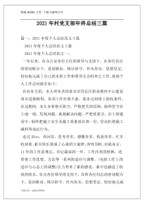 2021年村党支部年终总结三篇
