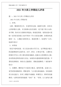 2021年大班上学期幼儿评语